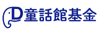 童話館基金